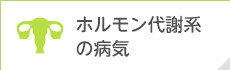 ホルモン代謝系の病気,治療