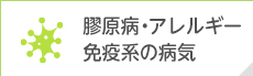 膠原病・アレルギー・免疫系の病気,治療